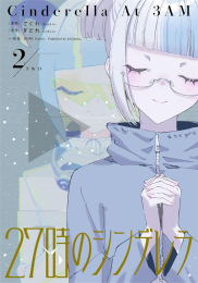 27時のシンデレラ (1巻 最新刊)