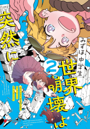 みずほ、中学生、世界崩壊は突然に (1-2巻 最新刊)