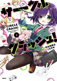 サークルクラッシュ! (1-2巻 最新刊)