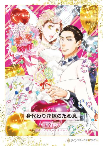 身代わり花嫁のため息 (1巻 全巻)