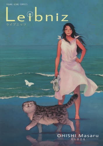 ライプニッツ (1巻 全巻)