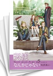[中古]天使なんかじゃない [新装再編版] (1-5巻 全巻)