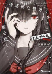 [ライトノベル]洒落怖な世界で、少年は塩を撒く 〜ま!よ!け!の!塩!(120年分)〜 (全1冊)