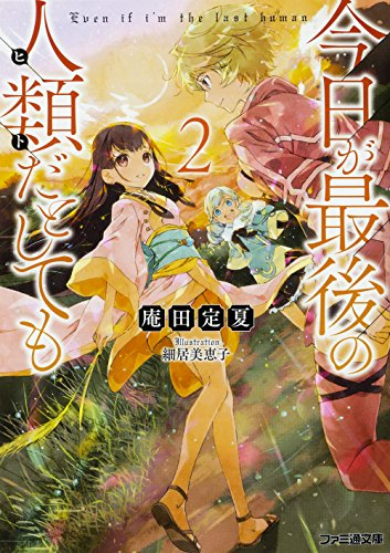 [ライトノベル]今日が最後の人類だとしても (全2冊)