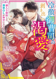 [ライトノベル]冷徹御曹司の剥き出しの渇愛〜嫁入り契約した薄幸OLが幸せになるまで〜 (全1冊)