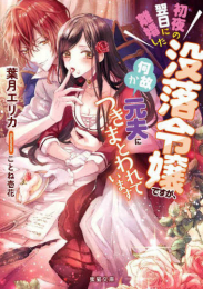 [ライトノベル]初夜の翌日に離婚した没落令嬢ですが、何故か元夫につきまとわれています (全1冊)