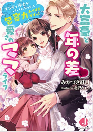 [ライトノベル]大富豪と年の差 愛されママライフ ダンディ紳士がパパになったら包容力ありすぎですっ! (全1冊)