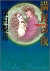 満月の夜SPECIAL (1巻 全巻)