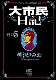 大市民日記 (1-6巻 全巻) | 漫画全巻ドットコム