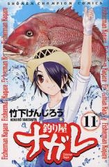 釣り屋ナガレ (1-11巻 全巻)