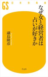 なぜ女と経営者は占いが好きか