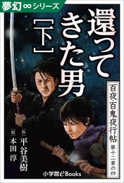 夢幻∞シリーズ　百夜・百鬼夜行帖70　還ってきた男・下