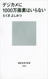 デジカメに1000万画素はいらない