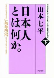 日本人とは何か。（下巻）　神話の世界から近代まで、その行動原理を探る