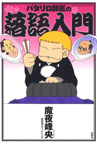 パタリロ師匠の落語入門 | 漫画全巻ドットコム