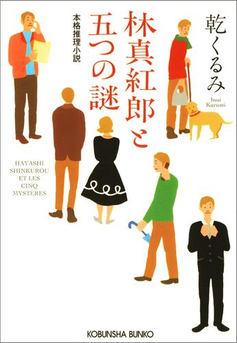 林真紅郎（はやししんくろう）と五つの謎