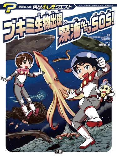 ブキミ生物出現　深海からのＳＯＳ！