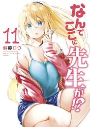 なんでここに先生が！？ 11 冊セット 最新刊まで