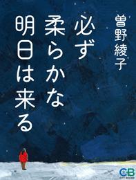 必ず柔らかな明日は来る