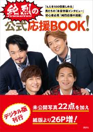 【電子版だけの特典カットつき！】純烈の公式応援ＢＯＯＫ！