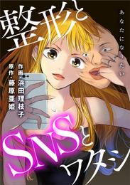 あなたになりたい～整形とSNSとワタシ～ 分冊版 18