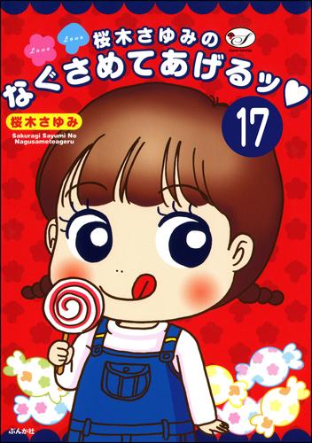 桜木さゆみのなぐさめてあげるッ（分冊版） 17 冊セット 最新刊まで