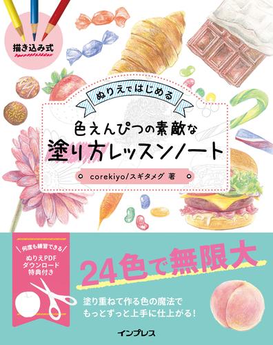 電子版 描き込み式 ぬりえではじめる色えんぴつの素敵な塗り方レッスンノート Corekiyo スギタメグ 漫画全巻ドットコム