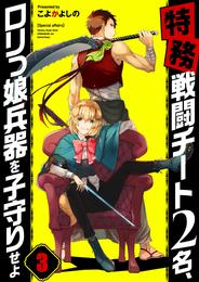 【フルカラー】【特務】戦闘チート２名、ロリっ娘兵器を子守りせよ３