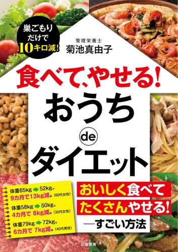 食べて、やせる！　おうちｄｅダイエット