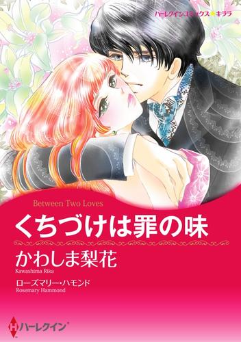くちづけは罪の味【分冊】 12巻