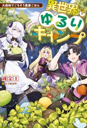 異世界ゆるりキャンプ 2 冊セット 最新刊まで