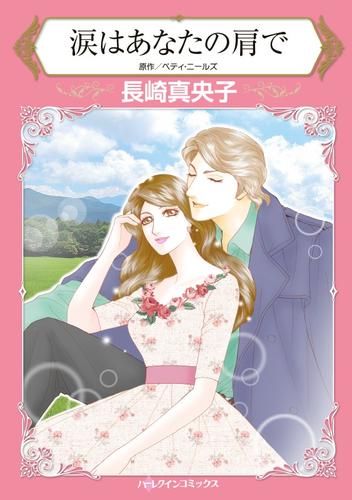 涙はあなたの肩で【分冊】 12 冊セット 全巻