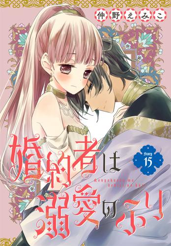 婚約者は溺愛のふり［1話売り］　story15