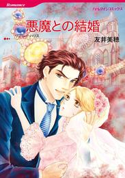 悪魔との結婚【分冊】 8巻