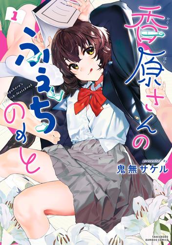 香原さんのふぇちのーと【電子限定特典付き】 (1)