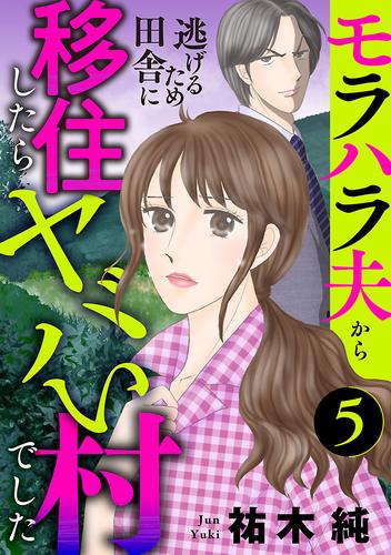 モラハラ夫から逃げるため田舎に移住したらヤバい村でした【分冊版】　5