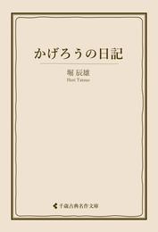 かげろうの日記