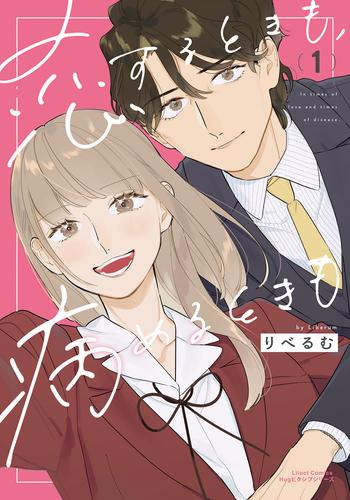 恋するときも、病めるときも 1【電子限定描き下ろし漫画付き】