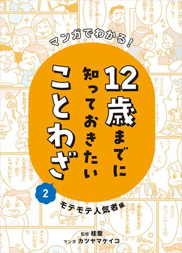 マンガでわかる!12 歳までに知っておきたいことわざ (全2冊)