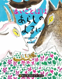 [2025年3月12日発売予定]新あらしのよるにシリーズ あいことばはあらしのよるに[予約]