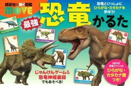 講談社の動く図鑑MOVE 最強恐竜かるた