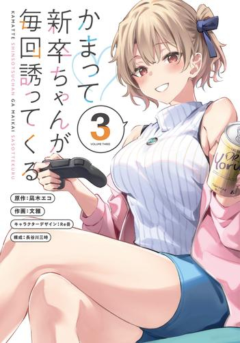 かまって新卒ちゃんが毎回誘ってくる (1-3巻 最新刊)