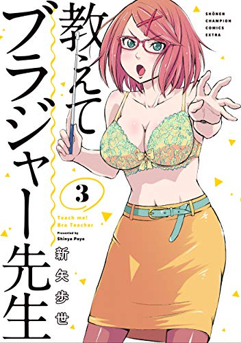 教えてブラジャー先生 (1-3巻 全巻)