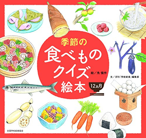 季節の食べ物クイズ絵本