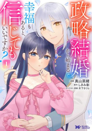 政略結婚から始まる幸福もあると、信じてもいいですか? (1巻 最新刊)
