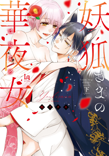 妖狐さまの華夜女(はなよめ) (1-2巻 全巻)