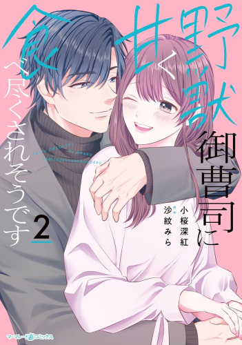 野獣御曹司に甘く食べ尽くされそうです (1-2巻 最新刊)