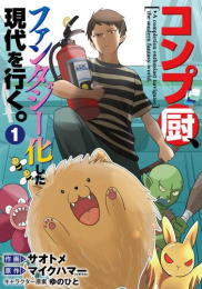 コンプ厨、ファンタジー化した現代を行く。 (1巻 最新刊)