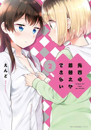 先輩は着替えができない(1-2巻 最新刊)