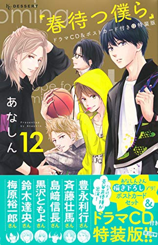 春待つ僕ら 12 ドラマcd ポストカード付き特装版 漫画全巻ドットコム